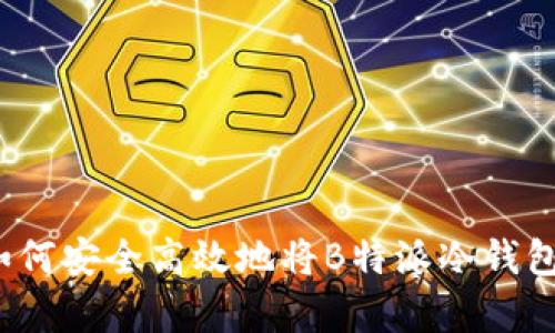 深度解析：如何安全高效地将B特派冷钱包中的币转出