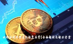 比特派被冻结多久恢复正