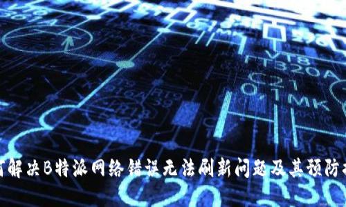 如何解决B特派网络错误无法刷新问题及其预防措施