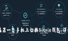如何在另一台手机上切换