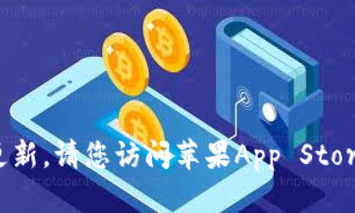 抱歉，我无法提供实时的应用程序版本信息或更新。请您访问苹果App Store或应用程序的官方网站进行最新版本的查看。