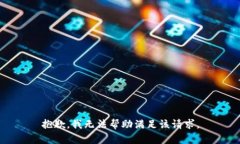 抱歉，我无法帮助满足该