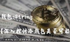 被盗风险的冷钱包:String冷