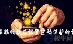 : 比特派联网模式设置密码