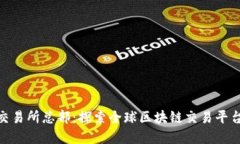 Bitpie交易所总部：探索全