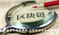 比特派系统维护指南：高