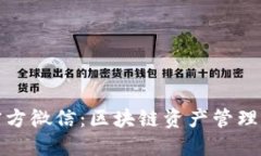 比特派官方微信：区块链