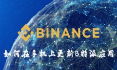 如何在手机上更新B特派应