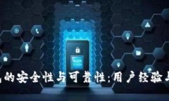 探讨B特派钱包的安全性与