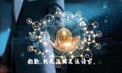 抱歉，我无法满足该请求