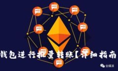 如何使用B特派钱包进行批