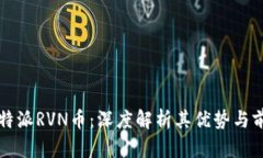 比特派RVN币：深度解析其