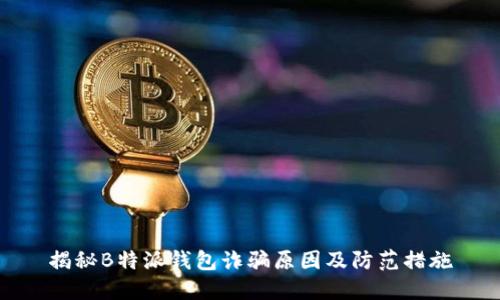 揭秘B特派钱包诈骗原因及防范措施