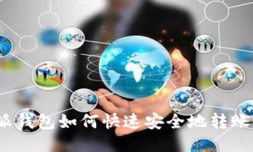 题目：b特派钱包如何快速安全地转账到火币网？