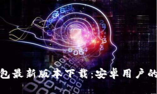 BitPie钱包最新版本下载：安卓用户的完整指南