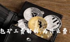 比特派钱包矿工费解析：