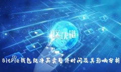 BitPie钱包纯净买卖暂停时