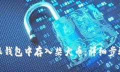 如何在比特派钱包中存入