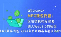 揭秘B特派钱包：2023年使用