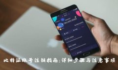 比特派账号注销指南：详