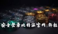 如何安全登录比特派官网