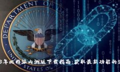 2023年比特派内测版下载指