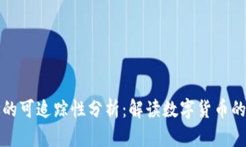比特派钱包地址的可追踪性分析：解读数字货币的透明性与隐私性