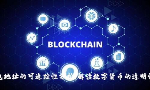 比特派钱包地址的可追踪性分析：解读数字货币的透明性与隐私性