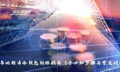2023年比特币冷钱包到账指