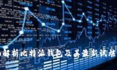 全面解析比特派钱包及其