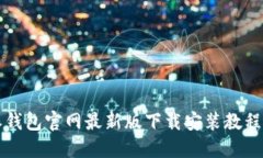 比特派钱包官网最新版下